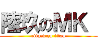 陸玖のＭＫ  (attack on titan)