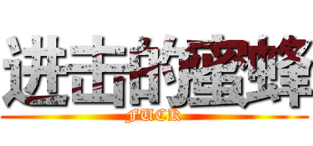 进击的蜜蜂 (FUCK)