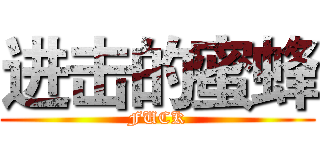 进击的蜜蜂 (FUCK)