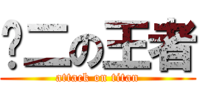 经二の王者 (attack on titan)