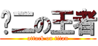 经二の王者 (attack on titan)