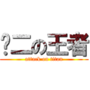 经二の王者 (attack on titan)