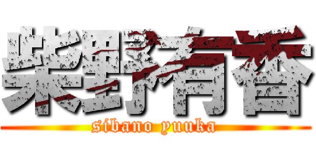 柴野有香 (sibano yuuka)