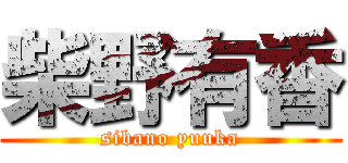 柴野有香 (sibano yuuka)