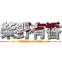 柴野有香 (sibano yuuka)