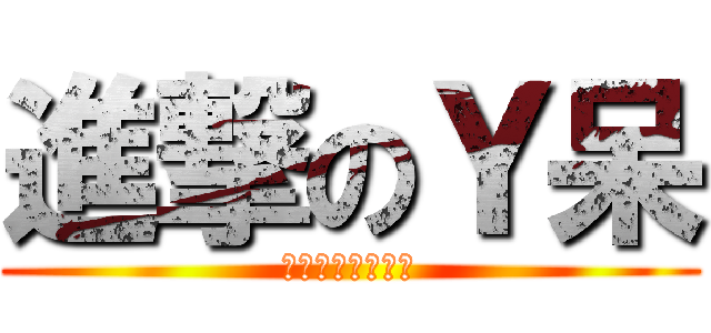 進撃のＹ呆 (一段阿呆的小故事)