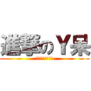 進撃のＹ呆 (一段阿呆的小故事)