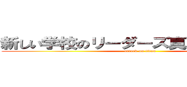 新しい学校のリーダーズ真夏の夜の淫夢 (attack on titan)
