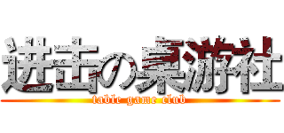 进击の桌游社 (table game club)