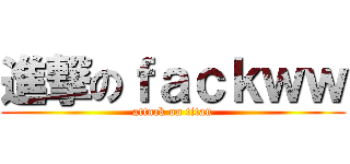 進撃のｆａｃｋｗｗ (attack on titan)