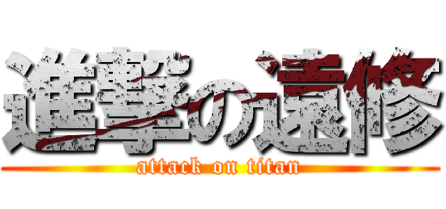進撃の遠修 (attack on titan)