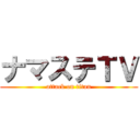 ナマステＴＶ (attack on titan)