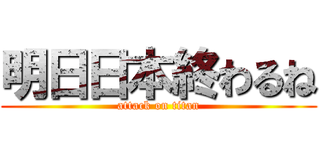 明日日本終わるね (attack on titan)