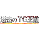 进击のＴＧ王道 (attack on TG)
