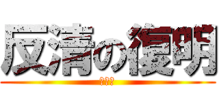 反清の復明 (天地會)