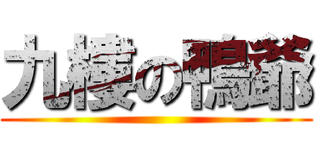 九樓の鴨爺 ()