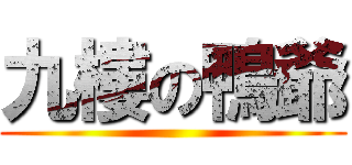 九樓の鴨爺 ()
