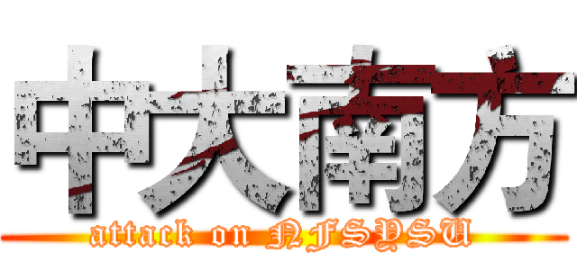 中大南方 (attack on NFSYSU)