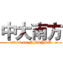 中大南方 (attack on NFSYSU)