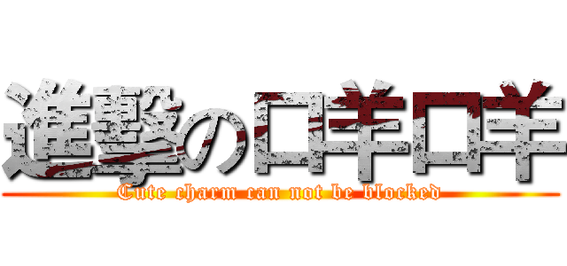 進擊の口羊口羊 (Cute charm can not be blocked)