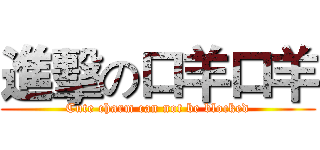 進擊の口羊口羊 (Cute charm can not be blocked)