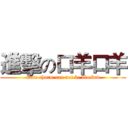 進擊の口羊口羊 (Cute charm can not be blocked)