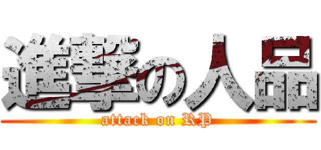 進撃の人品 (attack on RP)