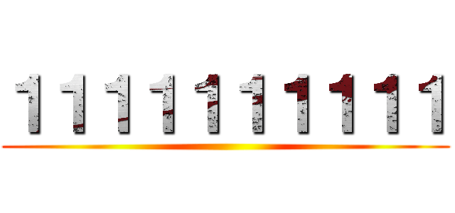 １１１１１１１１１１ ()