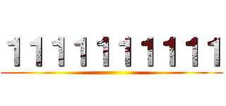 １１１１１１１１１１ ()