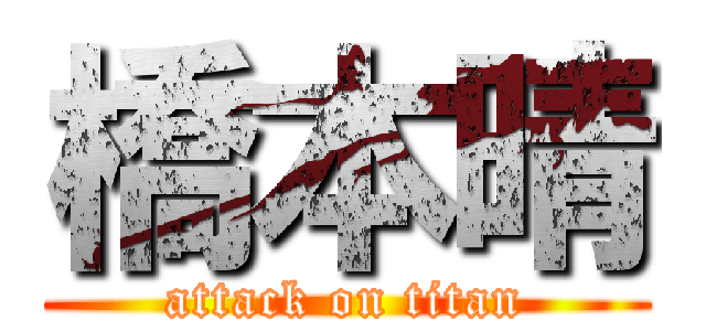 橋本晴 (attack on titan)