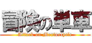 冒険の単車 (Attack on Mortorcycle)