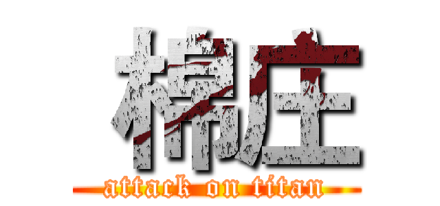  棉庄 (attack on titan)
