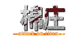  棉庄 (attack on titan)