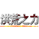 洪荒之力 (attack on titan)
