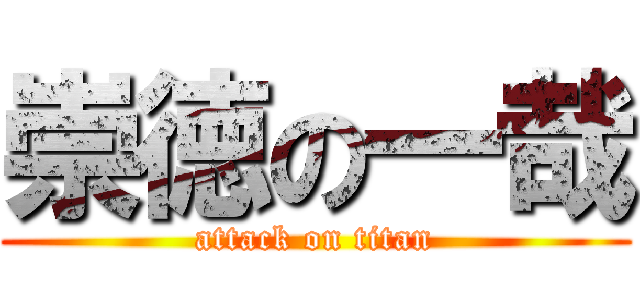 崇徳の一哉 (attack on titan)