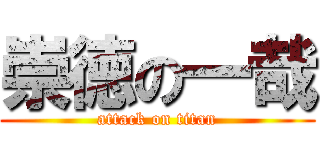 崇徳の一哉 (attack on titan)