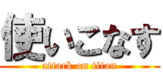 使いこなす (attack on titan)