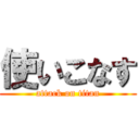 使いこなす (attack on titan)