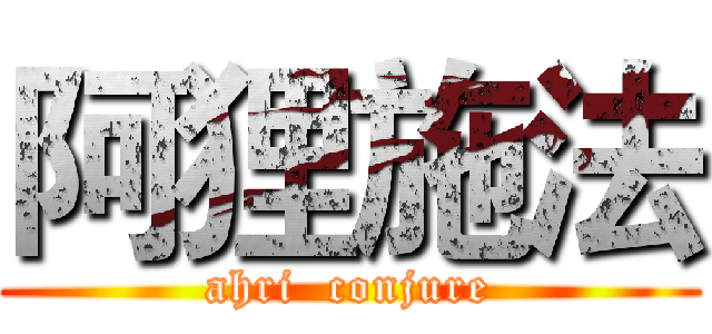 阿狸施法 (ahri  conjure)