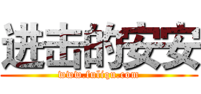 进击的安安 (www.fuliqu.com)