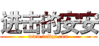 进击的安安 (www.fuliqu.com)