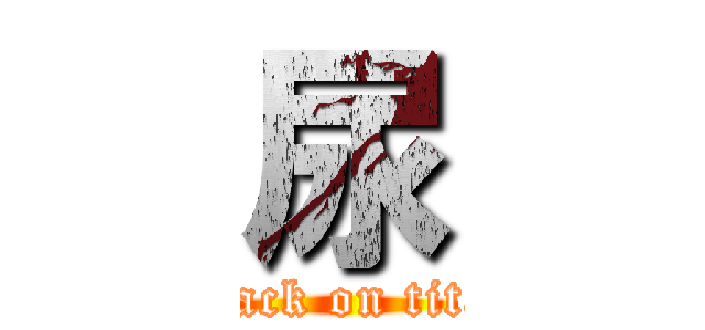 尿 (attack on titan)