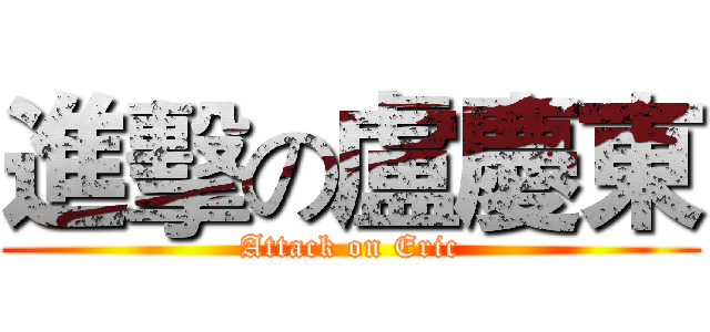 進擊の盧慶東 (Attack on Eric)