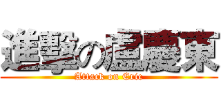 進擊の盧慶東 (Attack on Eric)