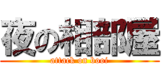 夜の相部屋 (attack on booi)