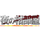 夜の相部屋 (attack on booi)