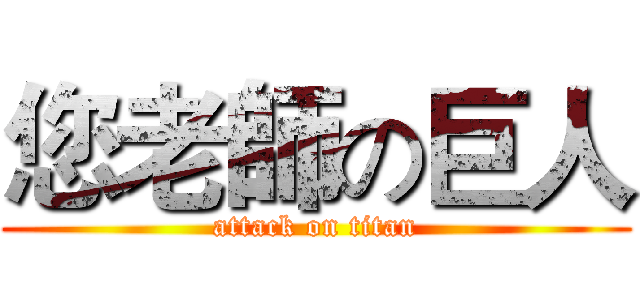 您老師の巨人 (attack on titan)