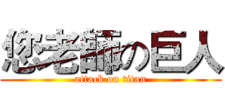 您老師の巨人 (attack on titan)