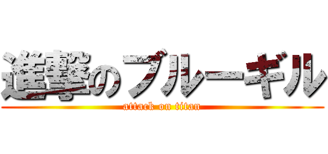進撃のブルーギル (attack on titan)