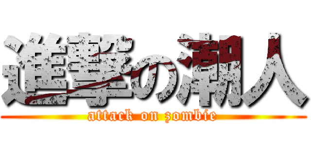 進撃の潮人 (attack on zombie)